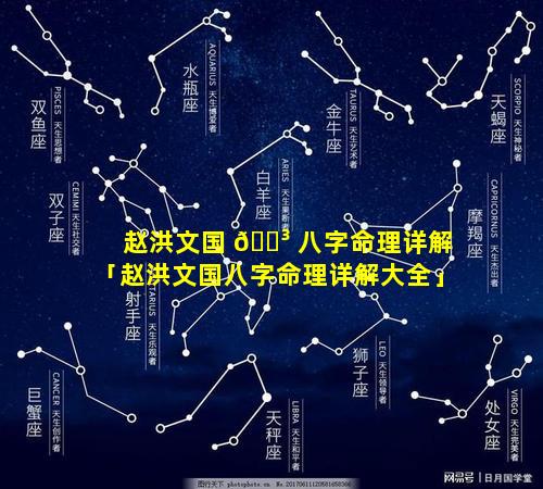 赵洪文国 🌳 八字命理详解「赵洪文国八字命理详解大全」